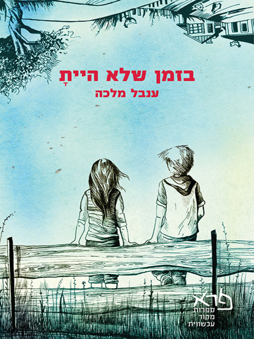 Cover of בזמן שלא היית - While You Were Gone